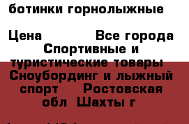 ботинки горнолыжные salomon impact90 p.26,0-26.5 › Цена ­ 5 000 - Все города Спортивные и туристические товары » Сноубординг и лыжный спорт   . Ростовская обл.,Шахты г.